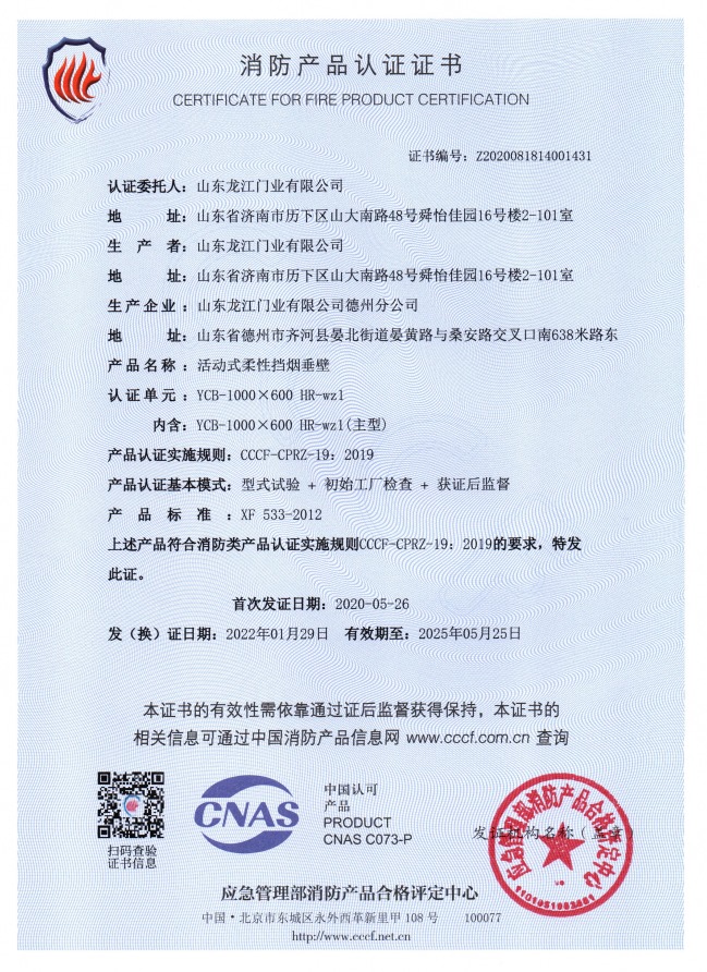 活動(dòng)式柔性擋煙垂壁消防產(chǎn)品認(rèn)證證書.jpg